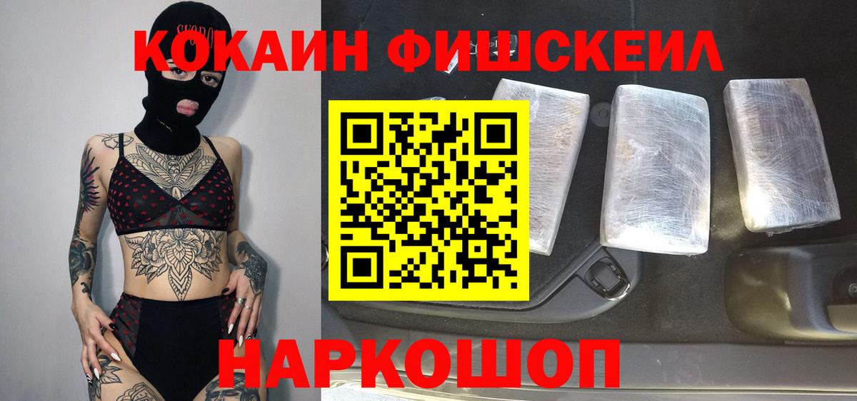 КОКАИН FishScale Белорецк