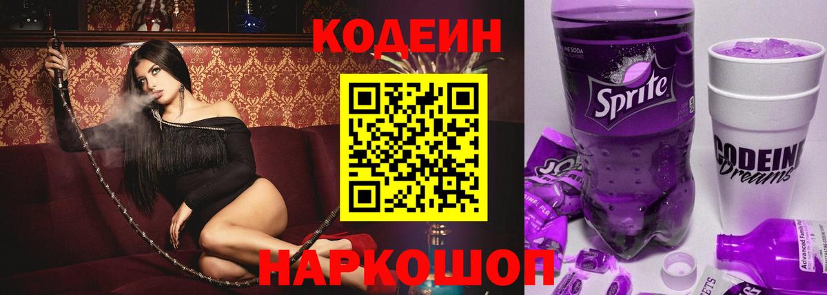 Кодеин Purple Drank  Кодеиновый сироп Lean Purple Drank  Белорецк  Вход с VPN 
